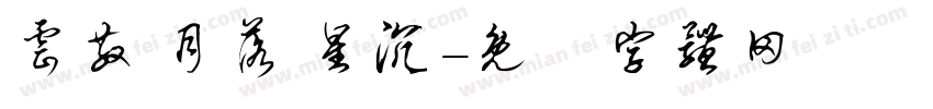 云散 月落 星沉字体转换
